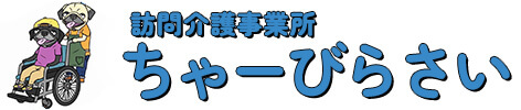 訪問介護事業所ちゃーびらさい